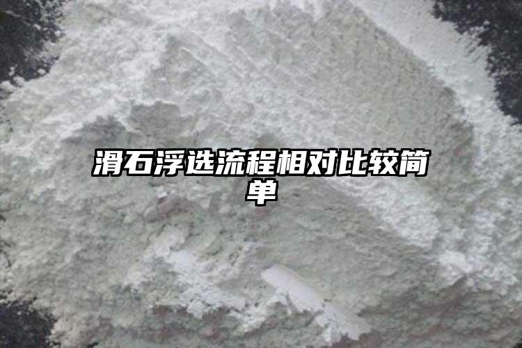 滑石浮选流程相对比较简单