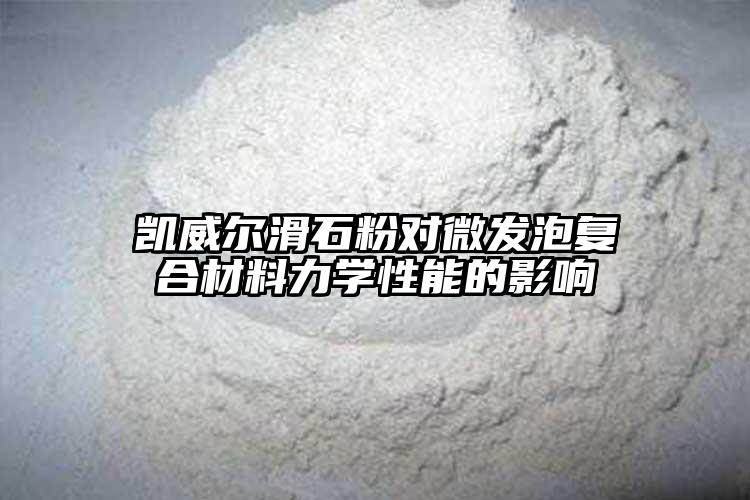 蜜柚官网最新下载蜜柚黄app软件下载对微发泡复合材料力学性能...